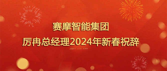 賽摩智能集團(tuán)厲冉總經(jīng)理2024年新春祝辭